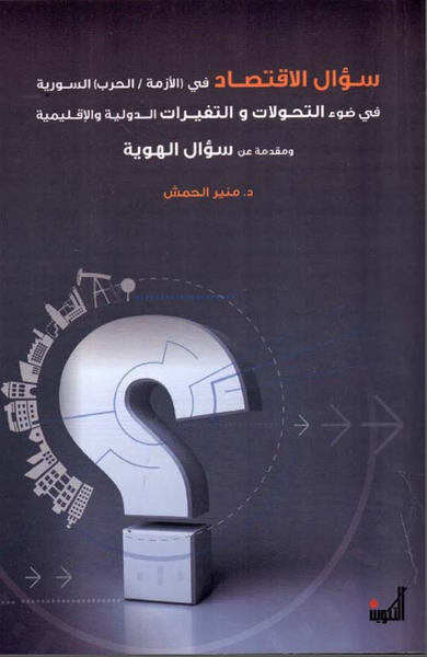 غلاف كتاب سؤال الاقتصاد في ( الأزمة / الحرب ) السورية في ضوء التحولات والتغيرات الدولية والإقليمية ومقدمة عن سؤال الهوية