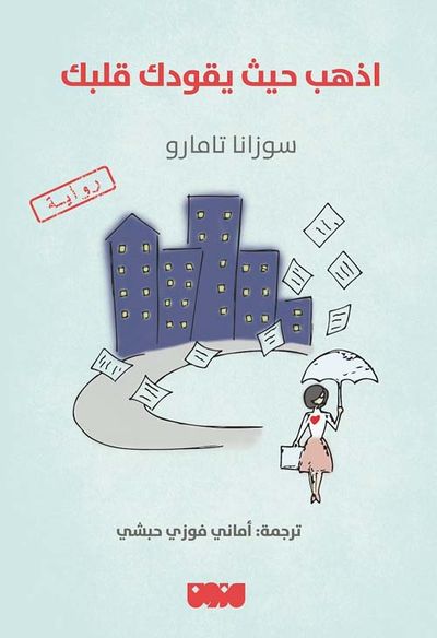 غلاف كتاب اذهب حيث يقودك قلبك