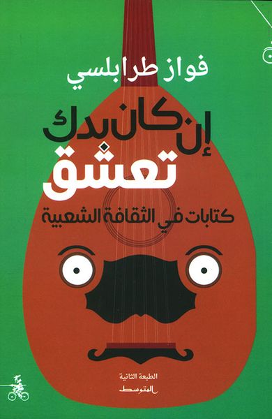 غلاف كتاب إن كان بدك تعشق ؛ كتابات في الثقافة الشعبية