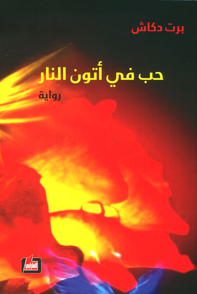 غلاف كتاب حب في أتون النار