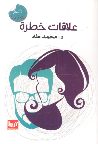 غلاف كتاب علاقات خطرة