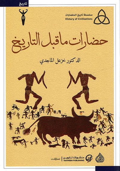 غلاف كتاب حضارات ما قبل التاريخ