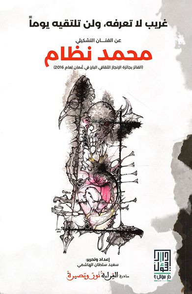 غلاف كتاب غريب لا تعرفه ؛ ولن تلتقيه يوماً عن الفنان التشكيلي محمد نظام