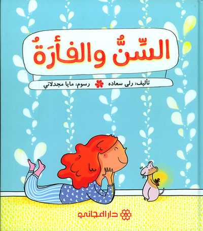 غلاف كتاب السن والفأرة