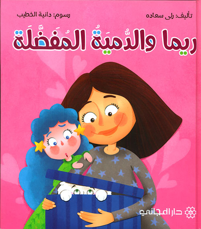 غلاف كتاب ريما والدمية المفضلة