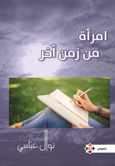 غلاف كتاب امرأة من زمن آخر