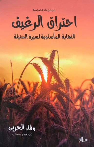 غلاف كتاب احتراق الرغيف : النهاية المأساوية لسيرة السنبلة