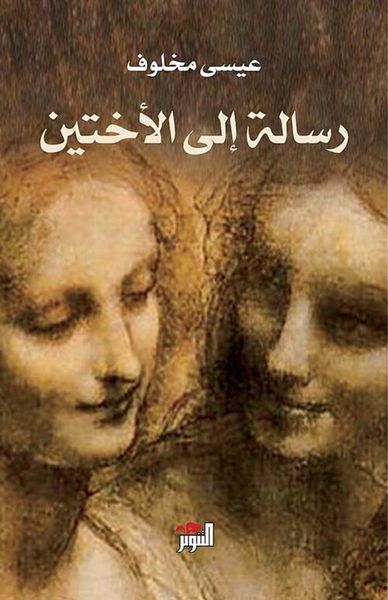 غلاف كتاب رسالة إلى الأختين