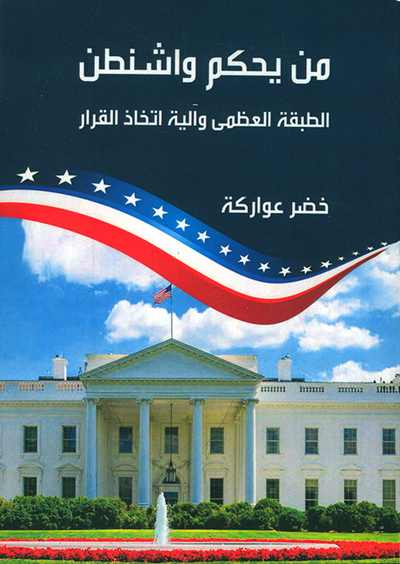 غلاف كتاب من يحكم واشنطن ؛ الطبقة العظمى وآلية اتخاذ القرار