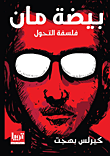 غلاف كتاب بيضة مان ؛ فلسفة التحول