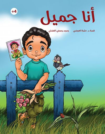 غلاف كتاب أنا جميل