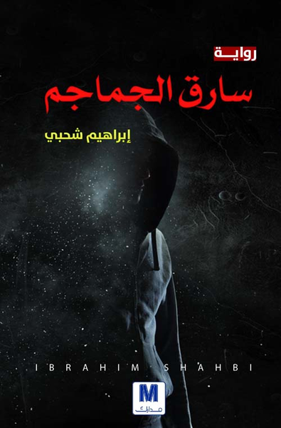 غلاف كتاب سارق الجماجم