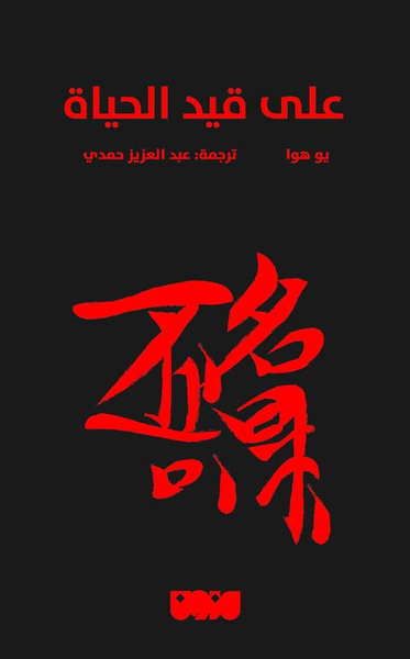 غلاف كتاب على قيد الحياة