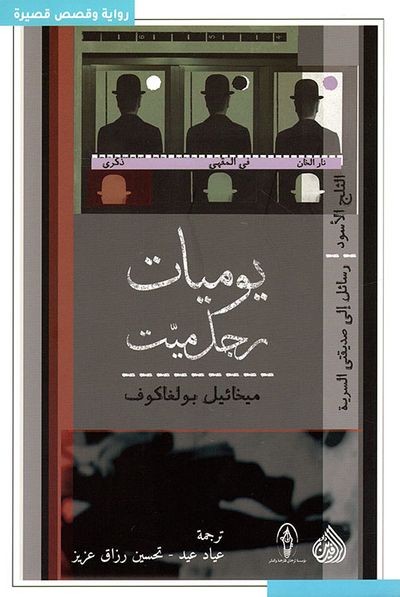 غلاف كتاب يوميات رجل ميت