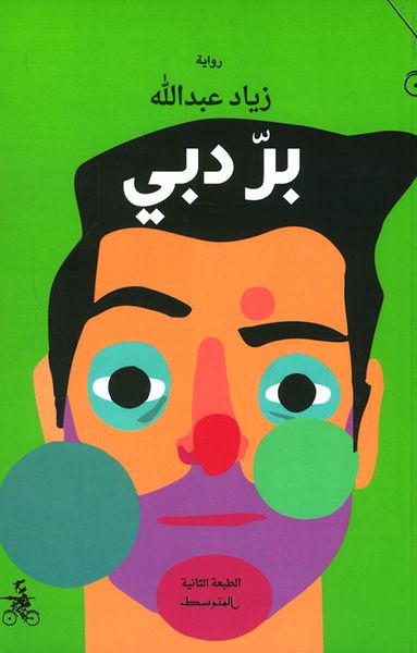 غلاف كتاب بر دبي