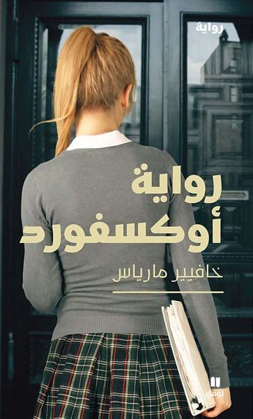 غلاف كتاب رواية أكسفورد