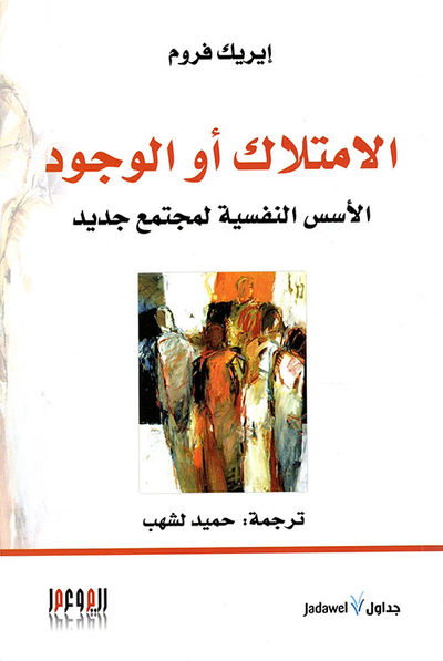 غلاف كتاب الإمتلاك أو الوجود ؛ الأسس النفسية لمجتمع جديد