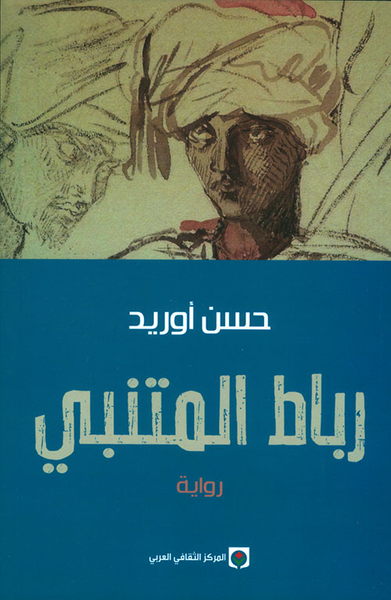 غلاف كتاب رباط المتنبي