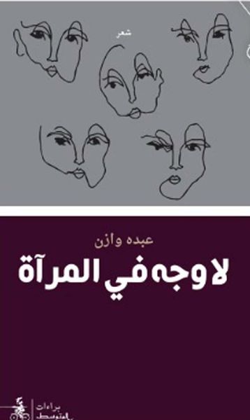 غلاف كتاب لا وجه في المرآة