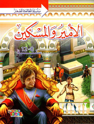 غلاف كتاب الأمير والمسكين