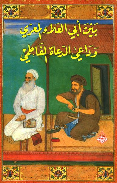غلاف كتاب بين أبي العلاء المعري وداعي الدعاة الفاطمي
