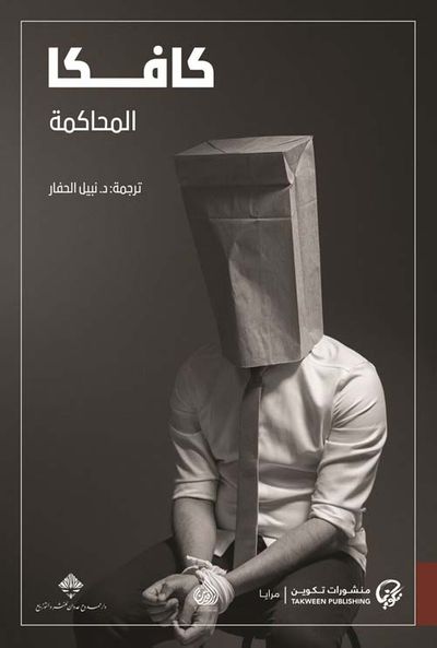 غلاف كتاب المحاكمة
