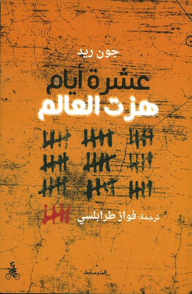 غلاف كتاب عشرة أيام هزت العالم