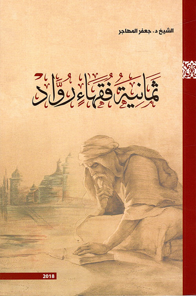 غلاف كتاب ثمانية فقهاء رواد