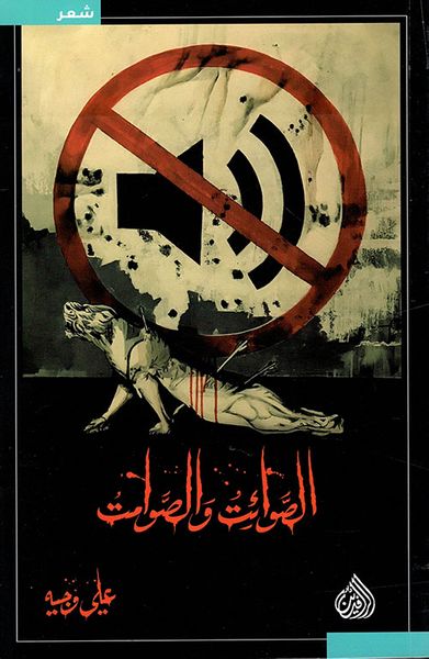 غلاف كتاب الصوائت والصوامت