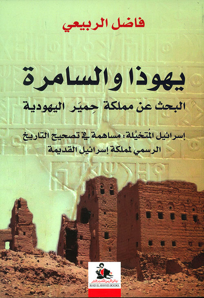 غلاف كتاب يهوذا والسامرة ؛ البحث عن مملكة حمير اليهودية - إسرائيل المتخيلة : مساهمة في تصحيح التاريخ الرسمي لمملكة إسرائيل القديمة
