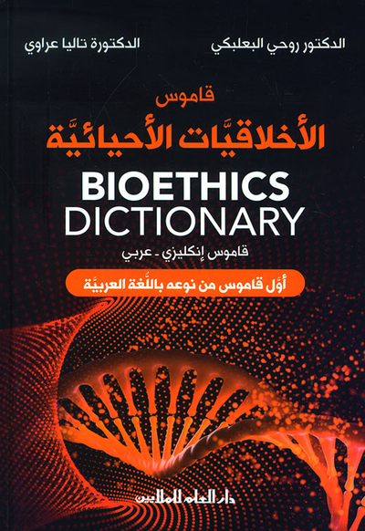 غلاف كتاب قاموس الأخلاقيات الأحيائية - أول قاموس من نوعه باللغة العربية ( قاموس إنكليزي - عربي )