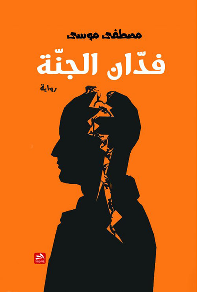 غلاف كتاب فدان الجنة
