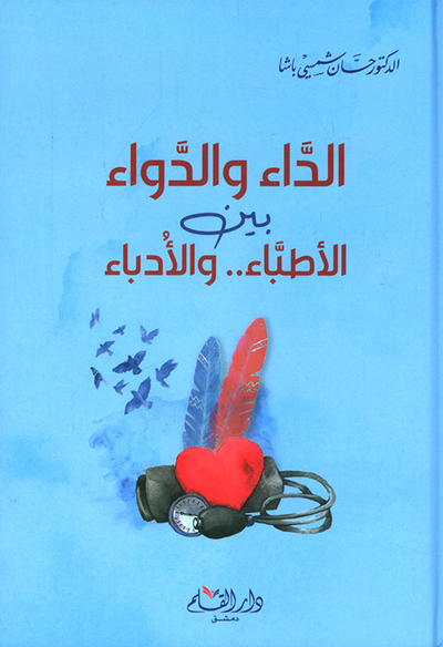 غلاف كتاب الداء والدواء بين الأطباء والأدباء