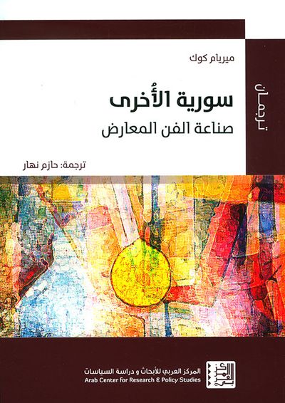 غلاف كتاب سورية الأخرى ؛ صناعة الفن المعارض