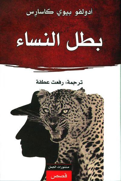 غلاف كتاب بطل النساء