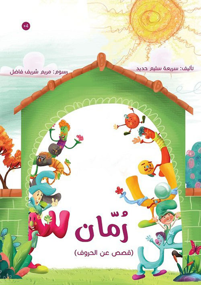 غلاف كتاب رمان ؛ قصص عن الحروف