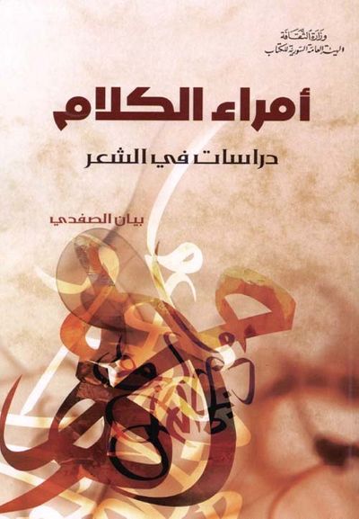 غلاف كتاب أمراء الكلام - دراسات في الشعر