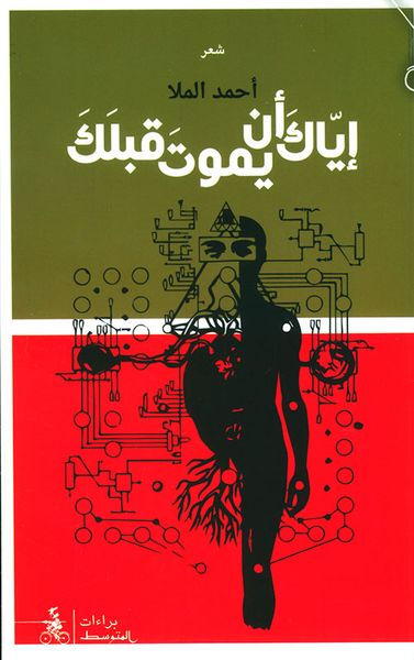 غلاف كتاب إياك ان يموت قبلك