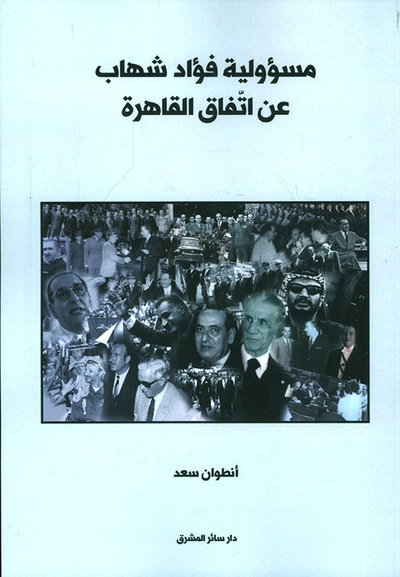غلاف كتاب مسؤولية فؤاد شهاب عن اتفاق القاهرة