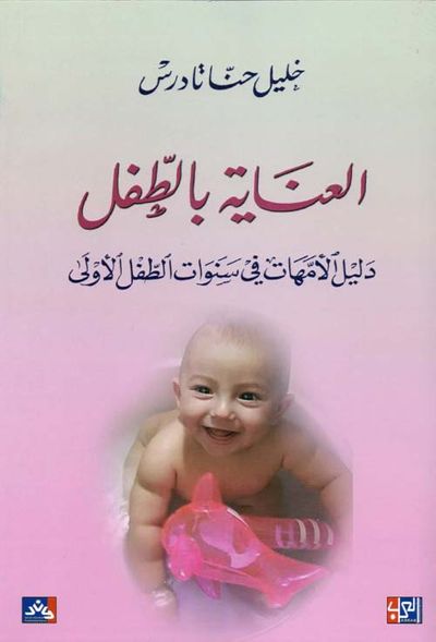 غلاف كتاب العناية بالطفل - دليل الأمهات في سنوات الطفل الأولى