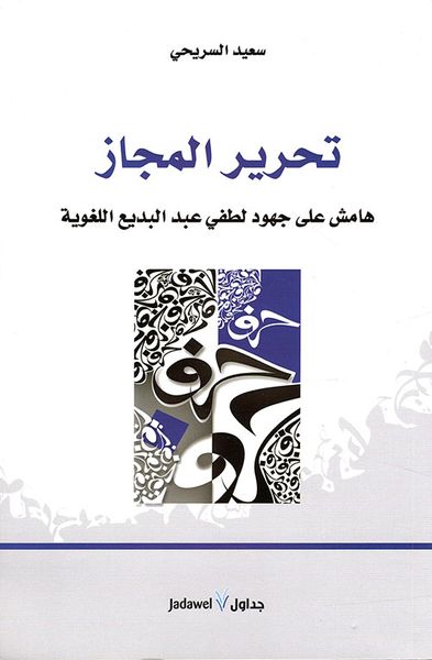 غلاف كتاب تحرير المجاز ؛ هامش على جهود لطفي عبد البديع اللغوية