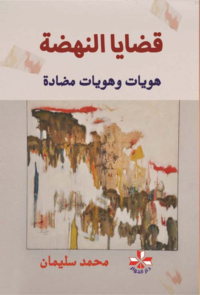 غلاف كتاب قضايا النهضة : هويات وهويات مضادة