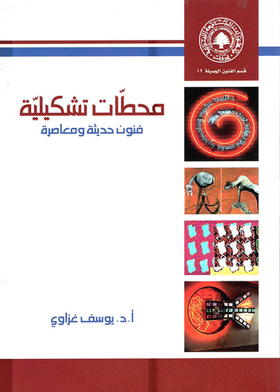غلاف كتاب محطات تشكيلية ؛ فنون حديثة معاصرة
