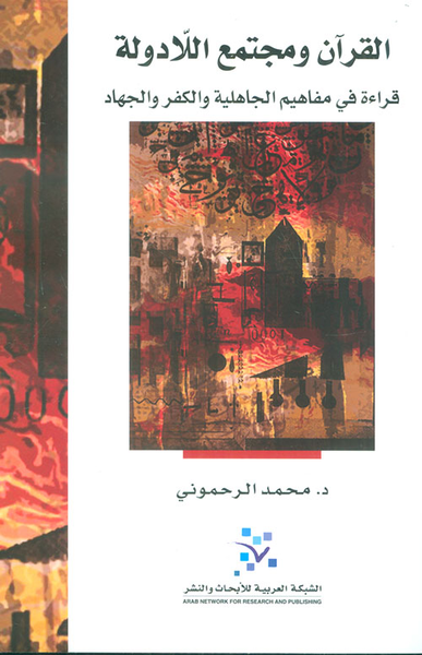 غلاف كتاب القرآن ومجتمع اللادولة ؛ قراءة في مفاهيم الجاهلية والكفر والجهاد