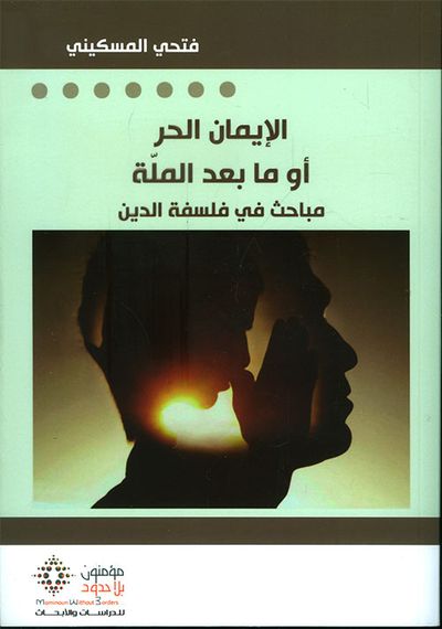 غلاف كتاب الإيمان الحر أو ما بعد الملة ؛ مباحث في فلسفة الدين