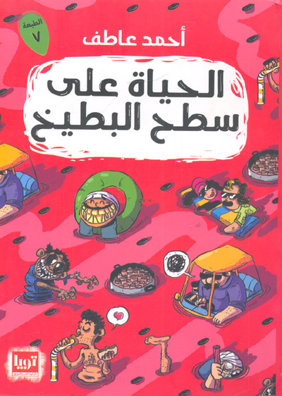 غلاف كتاب الحياة على سطح البطيخ