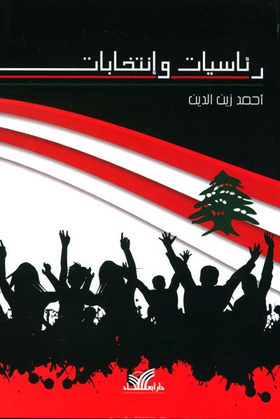 غلاف كتاب رئاسيات وإنتخابات