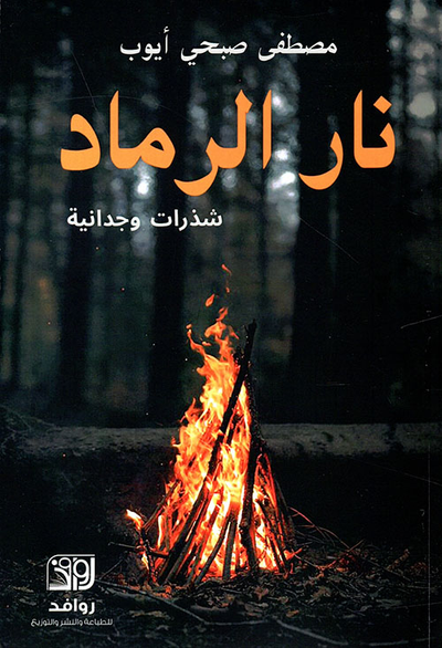 غلاف كتاب نار الرماد ؛ شذرات وجدانية