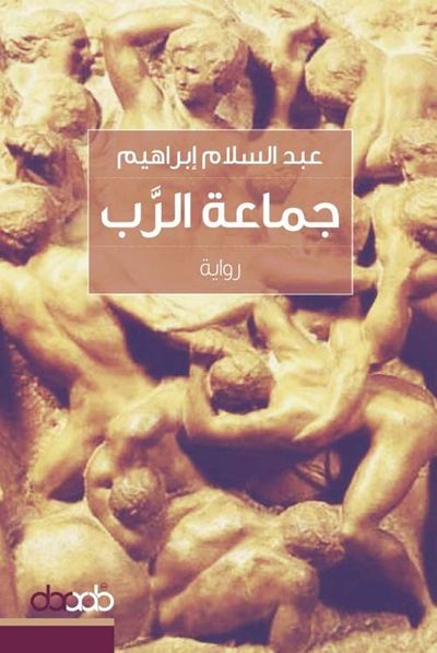 غلاف كتاب جماعة الرب