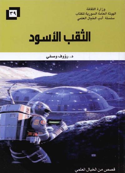 غلاف كتاب الثقب الأسود